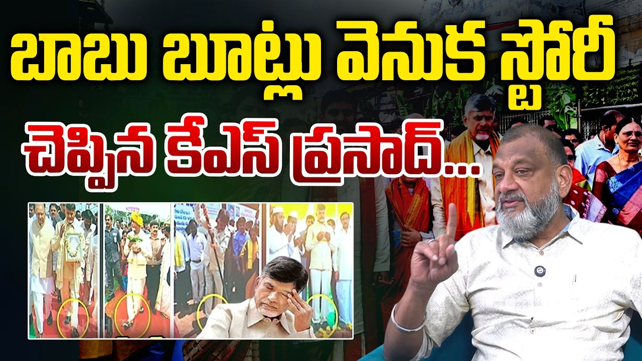 బాబు బూట్లు వెనుక స్టోరీ |  KS Prasad | Chandrababu Wearing Slippers in Tirumala Temple | TR