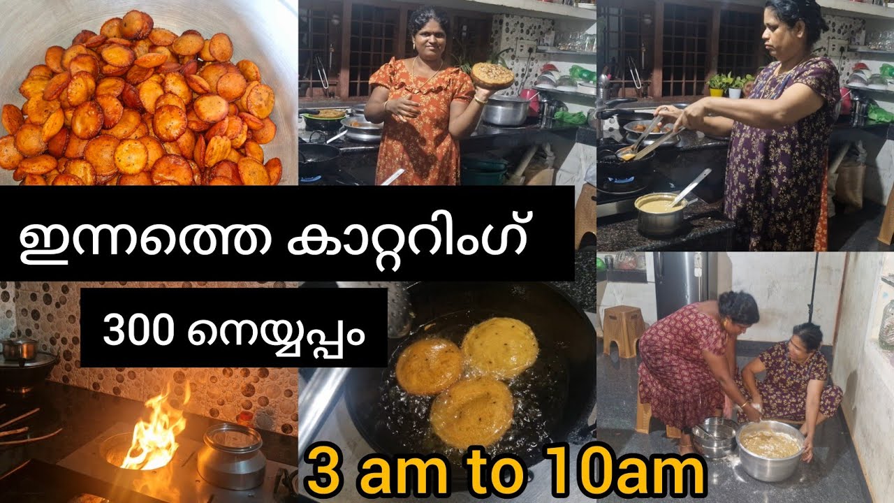 300 നെയ്യപ്പം😋/തിരക്ക്പിടിച്ച ഇന്നത്തെ🏡 വിശേഷങ്ങൾ/വട്ടയപ്പം/കലത്തപ്പം/Day in my life/Cattering/vlog/