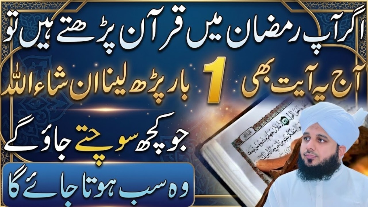 Ramzan Mein Quran Ki Sirf 1 Ayat Parh Lo 😲 | Har Dua Qabool Hone Ka Amal | Ajmal Raza Qadri