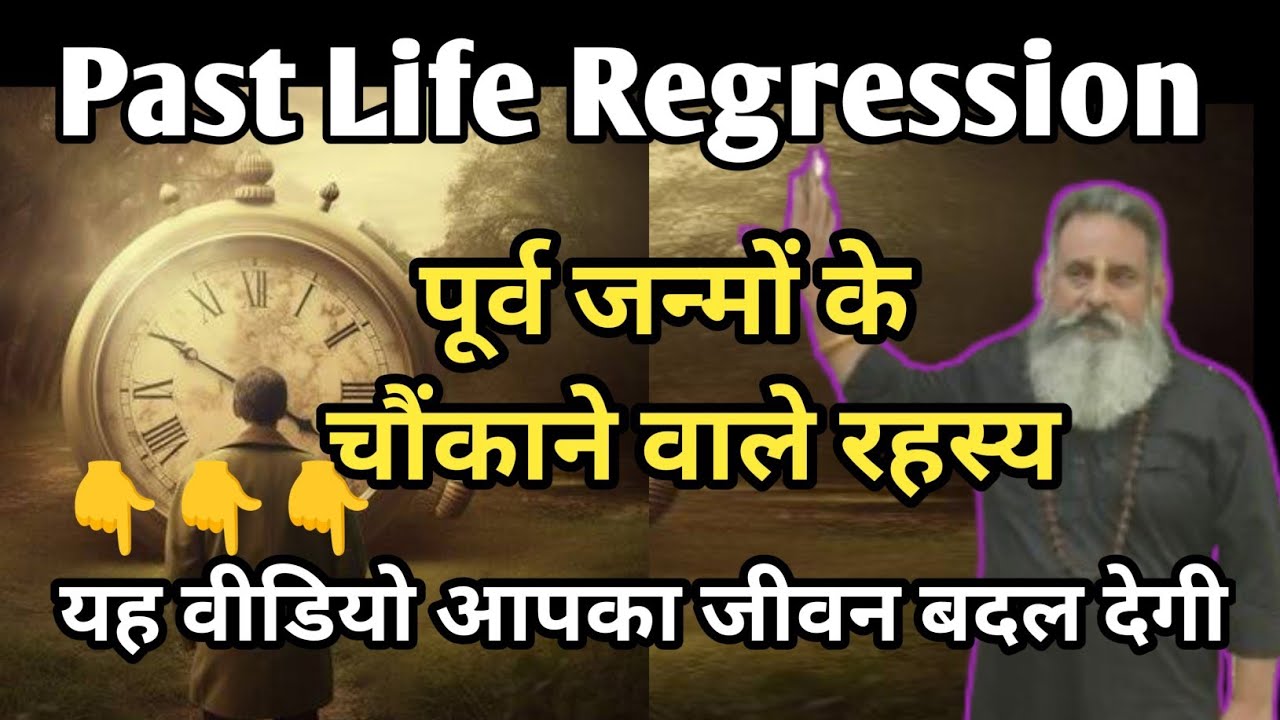 पिछले जन्म की यात्रा, पूर्व जन्म के रहस्य, past life regression,