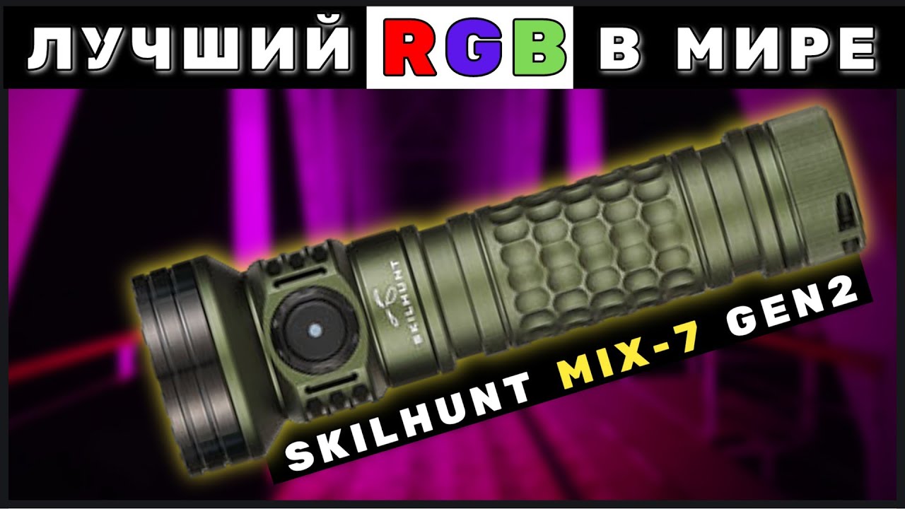 SKILHUNT MIX-7 GEN2 - Фонарь для любителей цветного