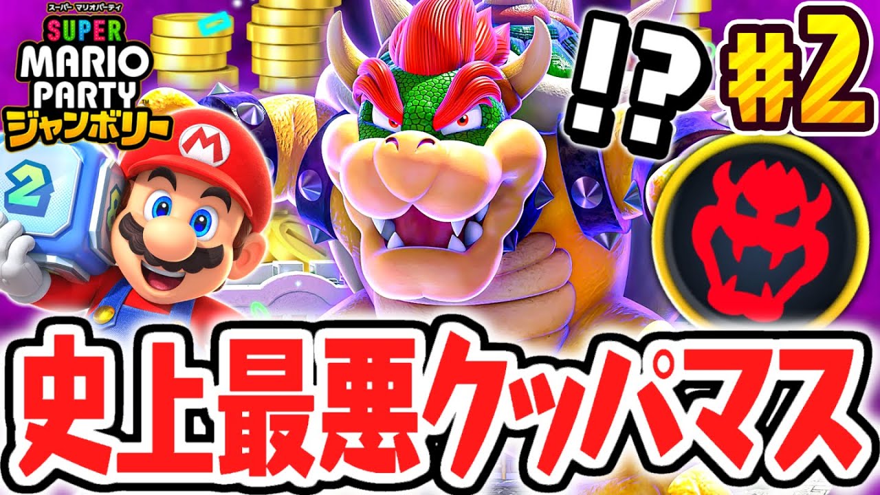 絶対に止まってはいけないクッパマスの効果とは!?ニセクッパが大暴れ!!マリパジャンボリー最速実況Part2【スーパー マリオパーティ ジャンボリー】