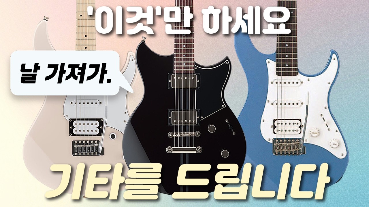 [구독자 이벤트] '이것'만 하면 80만원대 기타 그냥준다고?! 얼른 받아가세요 |야마하|일렉기타|베이스기타|통기타|어쿠스틱기타|공식대리점|야마하공식대리점