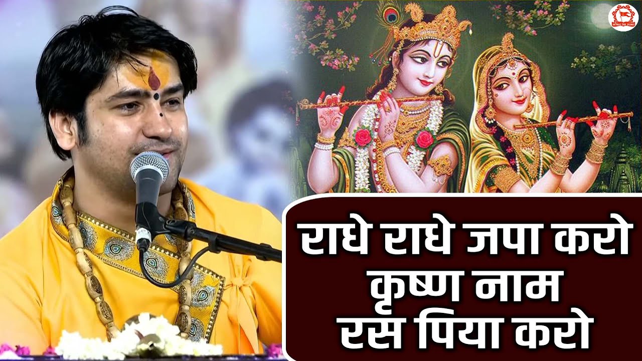 राधे राधे जपा करो कृष्ण नाम रस पिया करो | Radhe Radhe Japa Karo | Krishna bhajan | Bageshwar Dham