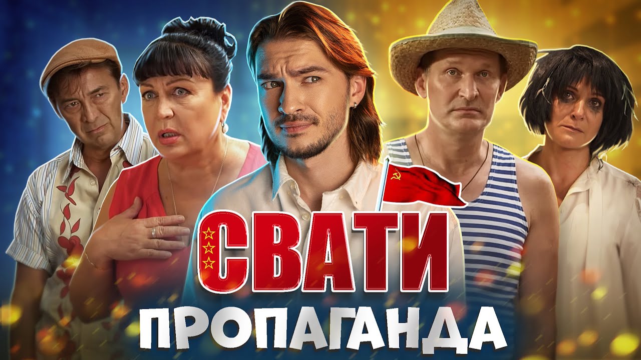 Пропаганда в серіалі 