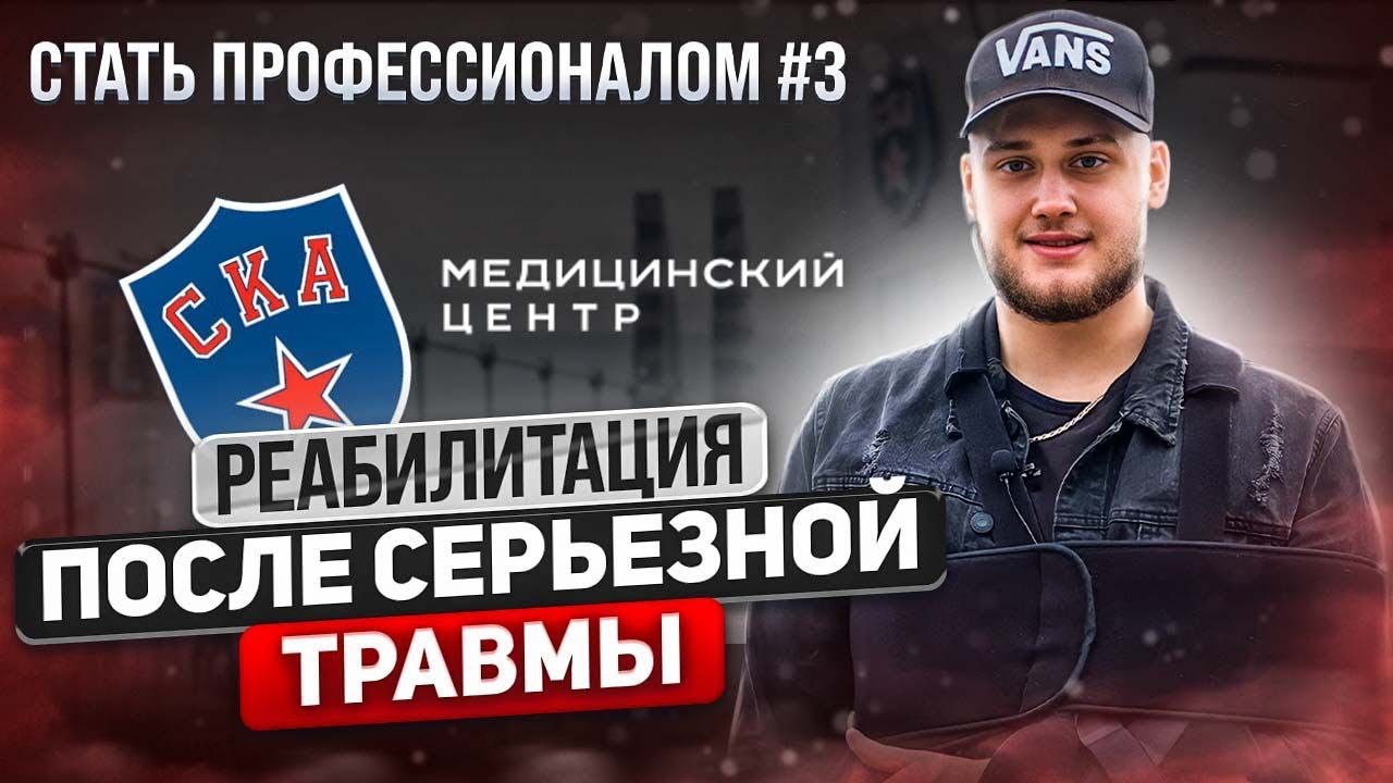 Начинаю восстанавливать плечо | Медицинский центр СКА | Стать Профессионалом #3