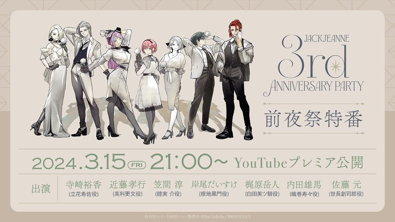 ジャックジャンヌ 3rd Anniversary Party 前夜祭特番