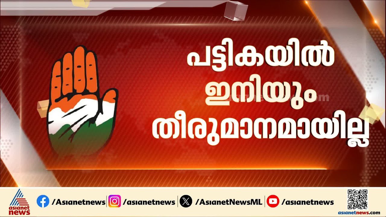 കീറാമുട്ടിയായി കോൺ​ഗ്രസിന്റെ തെരഞ്ഞെടുപ്പ് പട്ടിക; ദില്ലിയിൽ ചർച്ച തുടരുന്നു