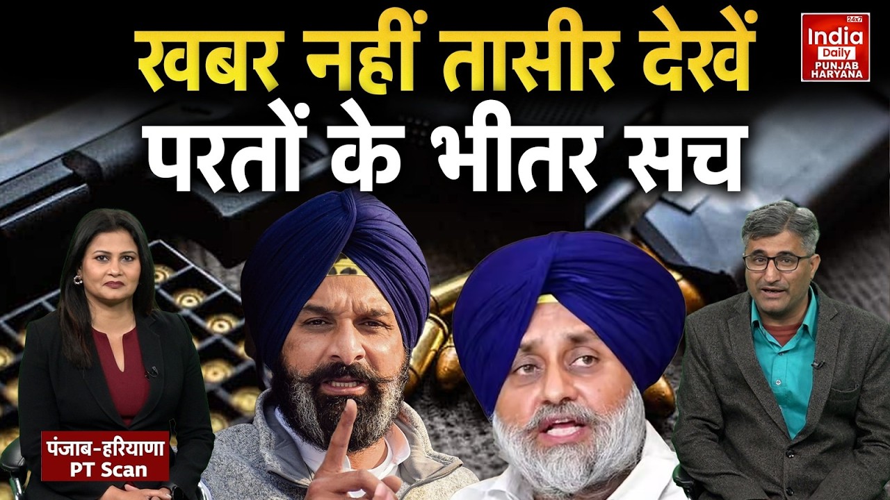 Bikram Singh Majithia: पंजाब हरियाणा में सियासत गरम, सिस्टम पर बड़े सवाल | Punjab | Haryana