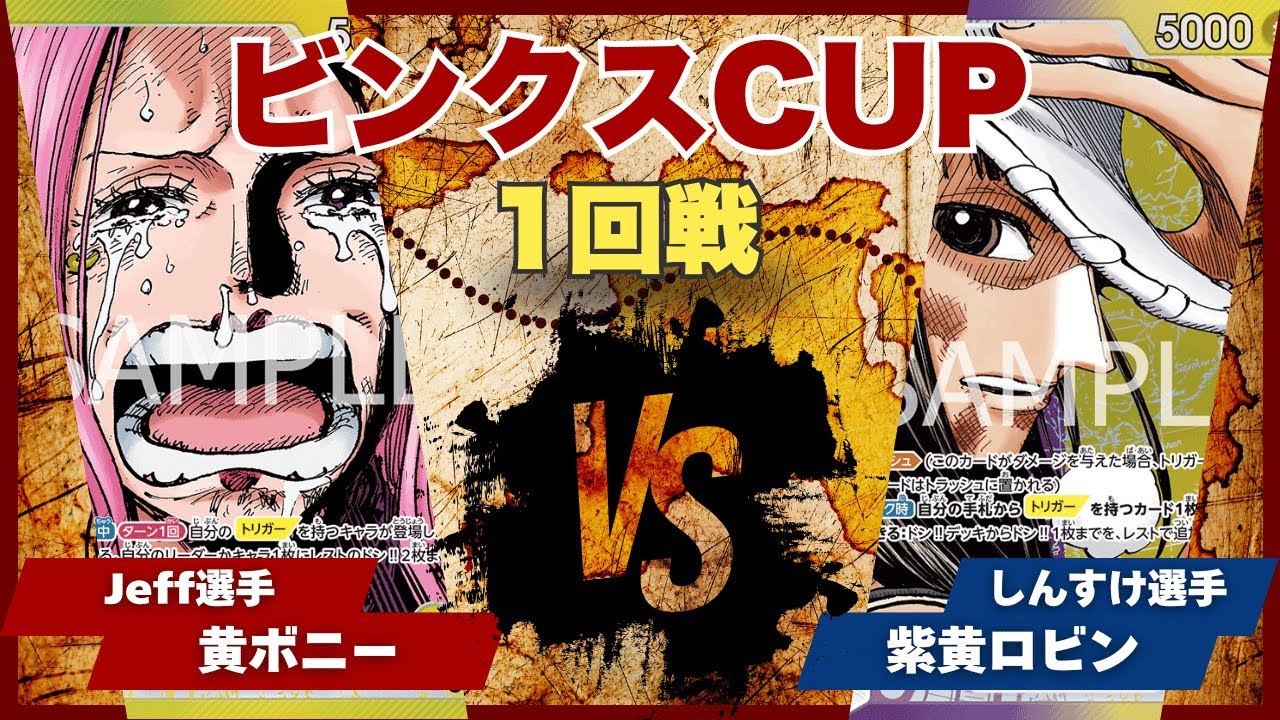 【ワンピースカード】【対戦動画】トレカビンクスCUP 黄ボニー(選手)vs紫黄ロビン(選手)