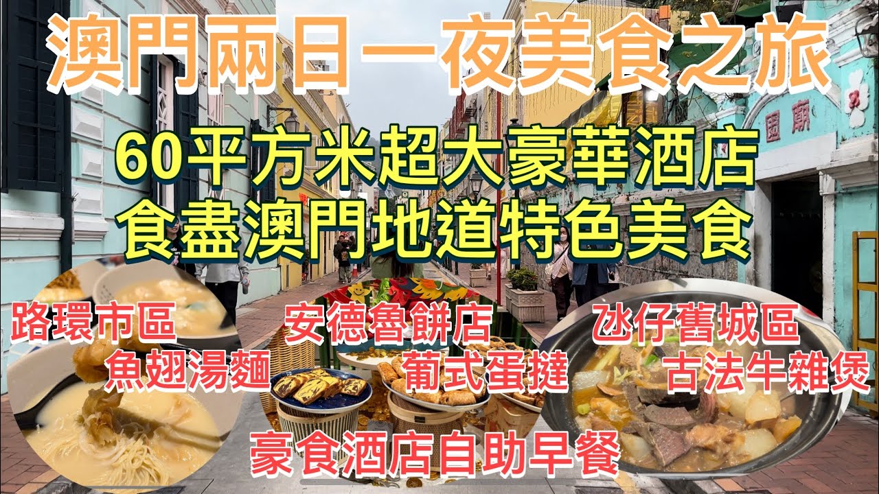 澳門兩日一夜美食之旅｜入住60平方米超大豪華酒店｜食盡澳門地道特色美食｜路環市區魚翅湯麵｜氹仔舊城區古法牛雜煲｜豪食酒店自助早餐｜澳門美食｜澳門一日遊｜澳門好去處｜上葡京酒店｜金光飛航｜安德魯餅店