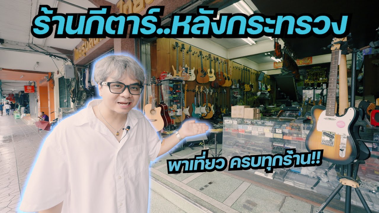 พาเที่ยว!! ร้านกีตาร์..หลังกระทรวง แหล่งรวมเครื่องดนตรี [ ครบทุกร้าน ]
