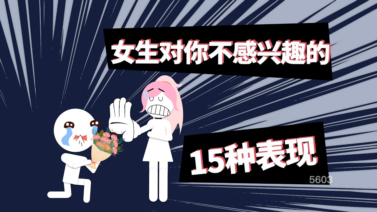 女生對你沒興趣的十五種表現