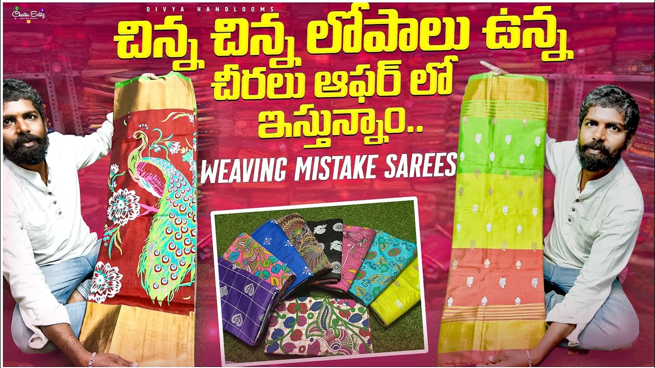 చిన్న చిన్న లోపాలు ఉన్న చీరలు ఆఫర్ లో తగ్గించి ఇస్తున్నాం weaving mistake sarees.