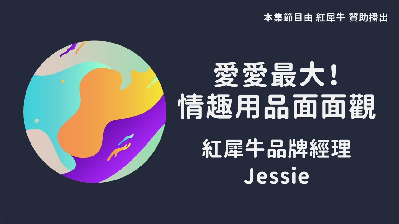 S05E09 愛愛最大！情趣用品面面觀 - feat. 紅犀牛品牌經理 Jessie