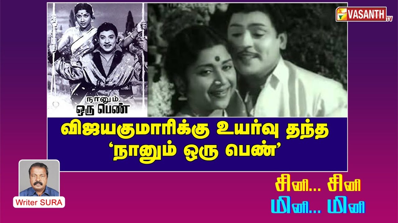 விஜயகுமாரிக்கு உயர்வு தந்த 'நானும் ஒரு பெண்' | Writer Sura Reveals | Vasanth TV