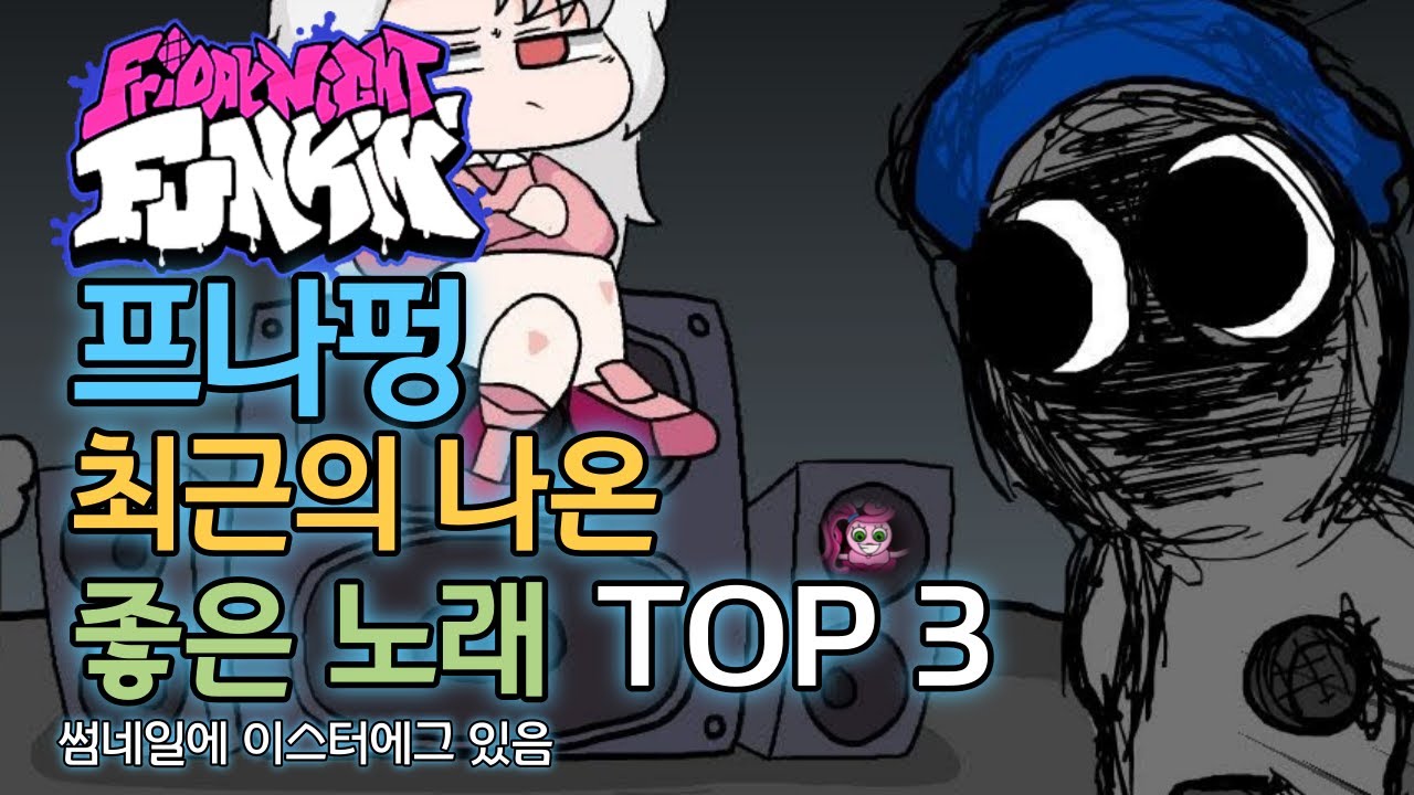 프나펑 최근의 나온 가장 좋은 모드 노래 TOP 3