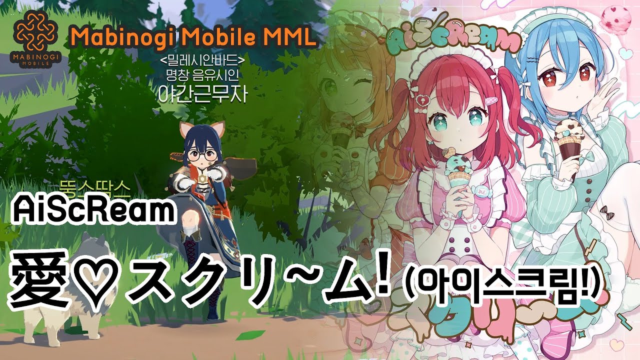 [마비노기 모바일 MML 악보] AiScReam - 愛♡スクリ～ム! (아이스크림!) [6인]