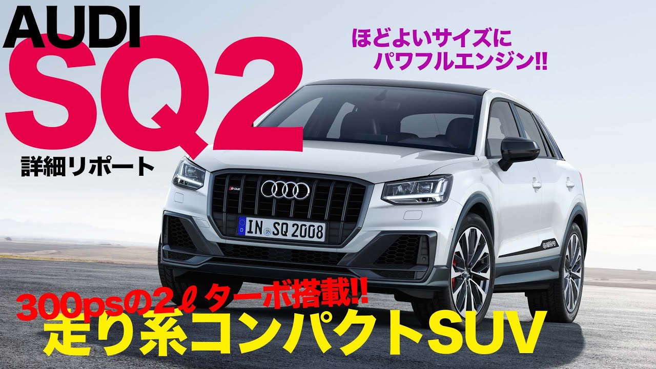 Audi SQ2 コンパクトなボディに300psのエンジン搭載!! Q2 のハイパフォーマンス仕様はとっても気になる存在です♫ E-CarLife with 五味やすたか
