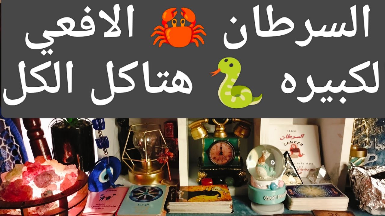 برج السرطان ♋ انت الافعي الكبيره 🐍ياويلهم منك 🔥 تؤام الروح ❣️ نصره الله 💥 مفاجآت رهيبه 🔥 تغيير جذري