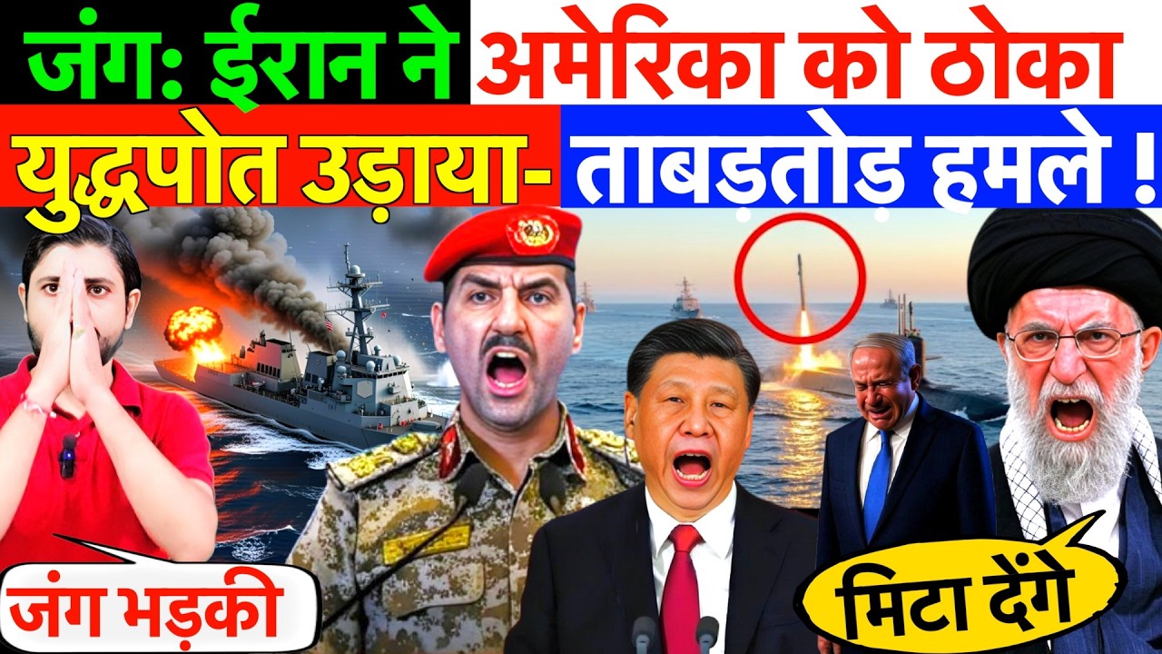 जंग: ईरान ने अमेरिका को ठोका ! युद्धपोत उड़ाया- ताबड़तोड़ हमले ? #irannews #usa