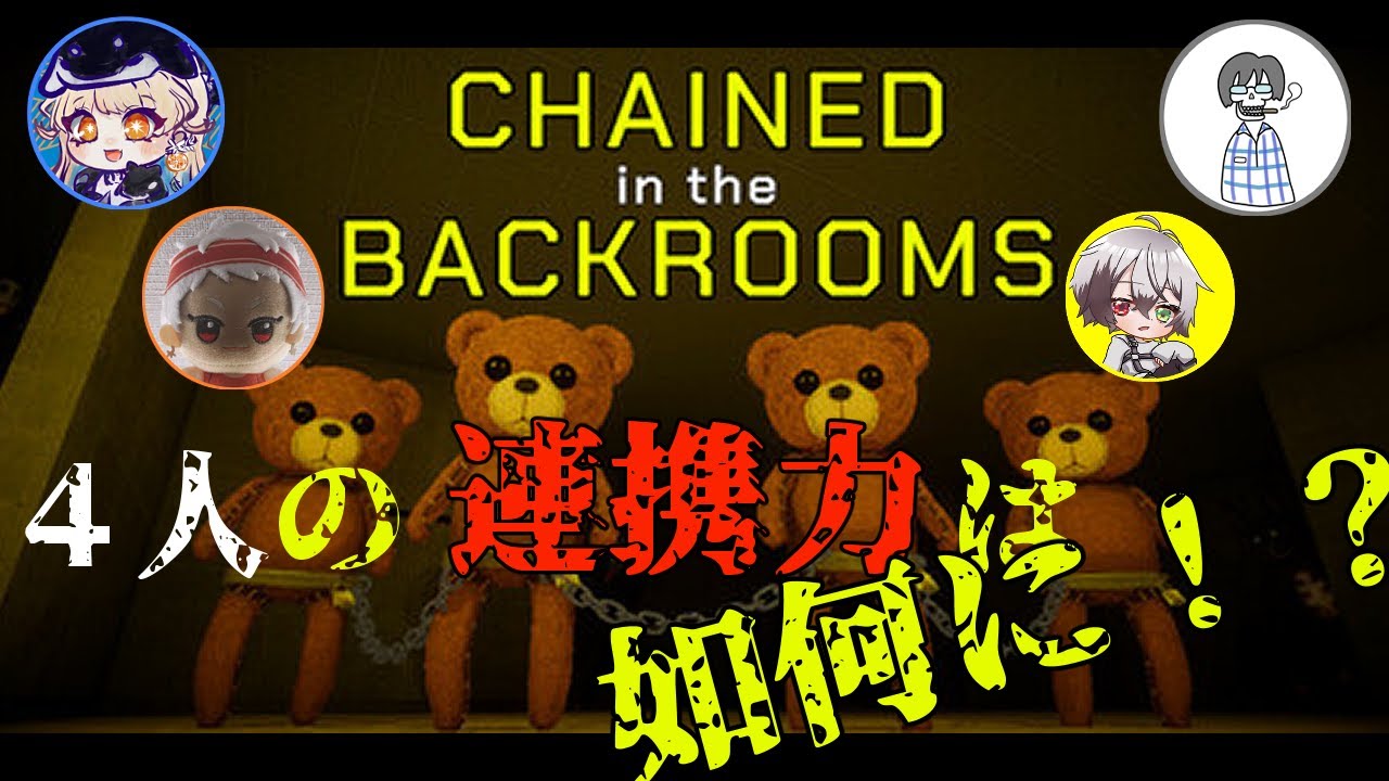 【 Chained in the Backrooms 】4人の連携力を試す時！