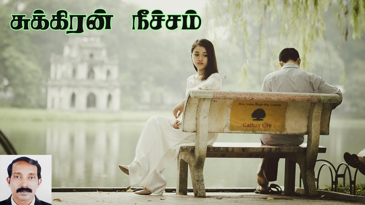 சுக்கிரன் நீச்சம் பெற்றால்  | Sukkiran Neecham tamil | Sukkiran Neecham tamil astrology