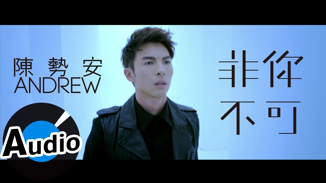 陳勢安 Andrew Tan - 非你不可 Only You (官方歌詞版)