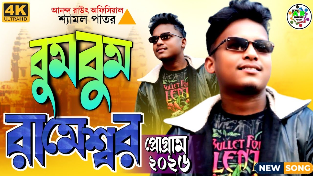 Rameshwar Santali Program 2026 | Bum Bum | Shymal Patar New Santali Stage Program Version 2026