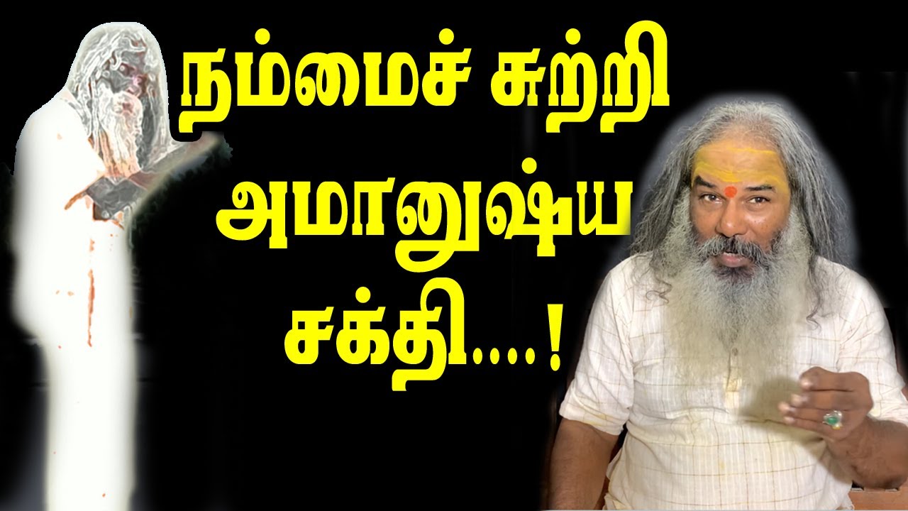 நம்மைச் சுற்றி அமானுஷ்ய சக்தி | yaanan speech | @channelartindia