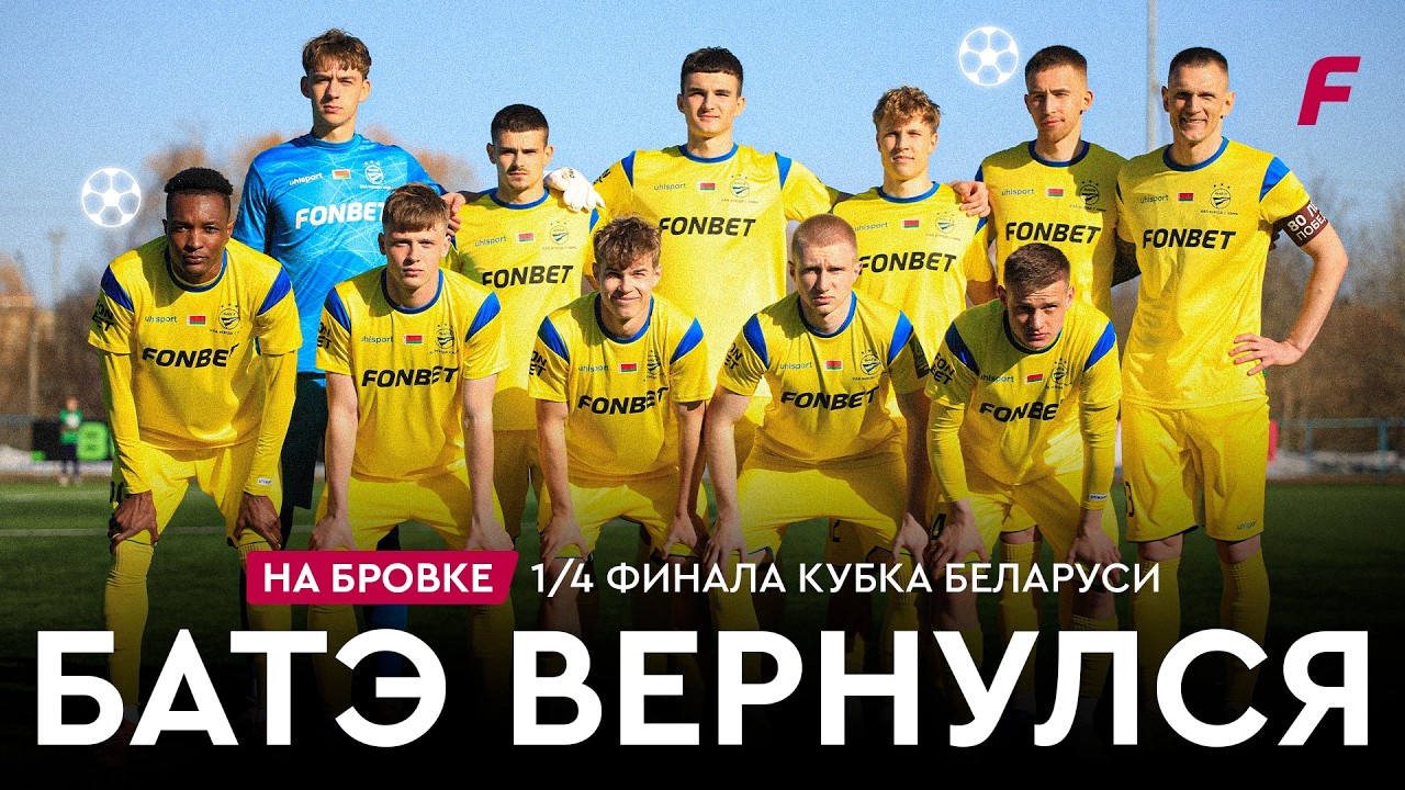 БАТЭ вернулся? Камбэк на синтетике, грустные жодинцы, Оскар Мусаханяну | На бровке #58