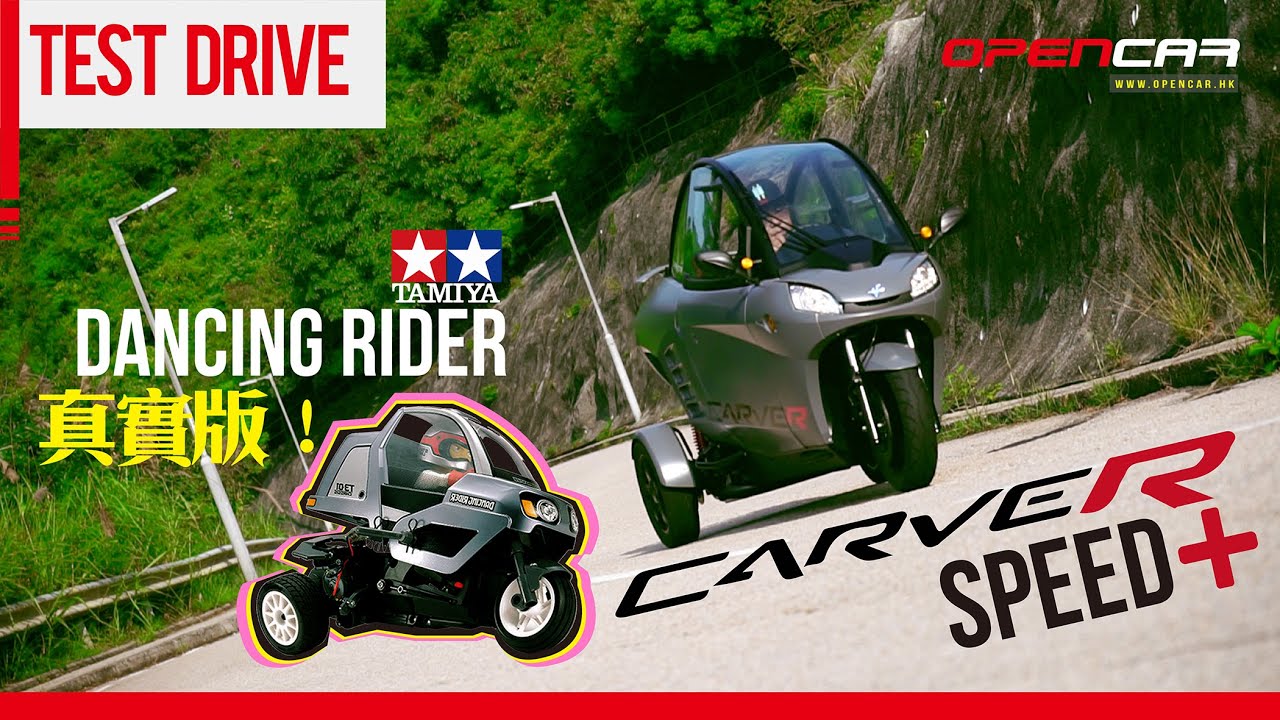 CARVER Speed+ 三輪電動車！根本就係真實版Dancing Rider！#電動車 #三輪車 #opencar