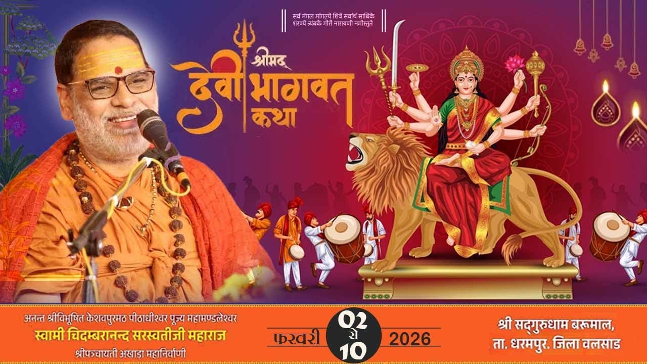 DEVI BHAGWATH Katha || DAY 02 || SWAMI CHIDAMBARANAND SARASWATI || VALSAD (BARUMAL)
