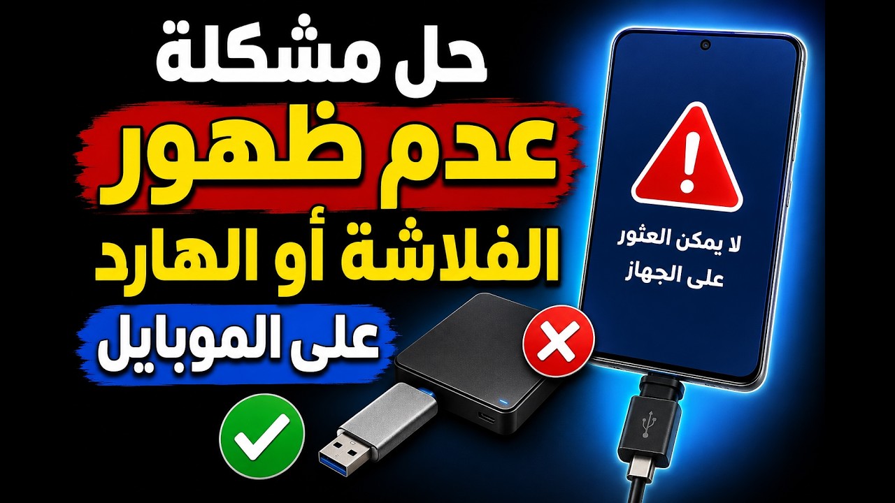 الطريقه الصحيحه لتشغيل الهارد ديسك او الفلاشه علي الموبايل بدون اخطاء
