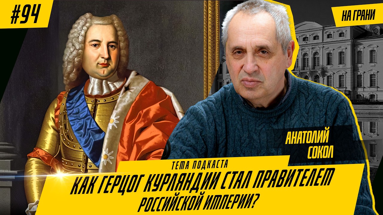 Как герцог Курляндии стал правителем Российской империи? Тайна Бирона
