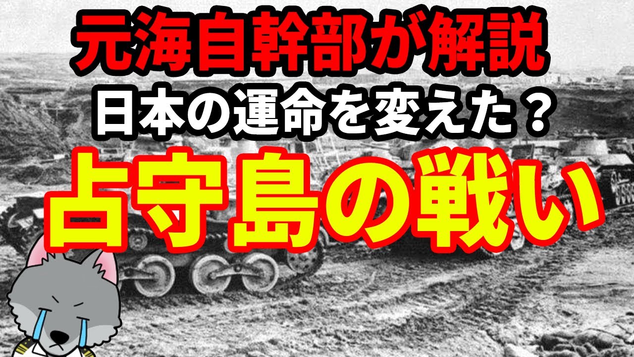 【元海上自衛隊幹部が解説】占守島の戦い