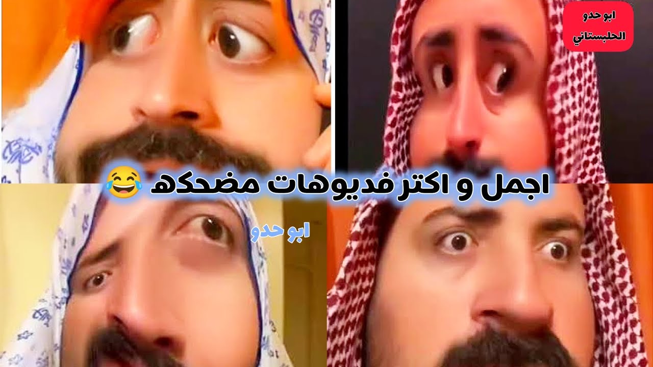 ابو حدو الحلبستاني اكتر فديوهات مضحكه 😂🔥🔥||حساب فانز الاصلي Abu hdo