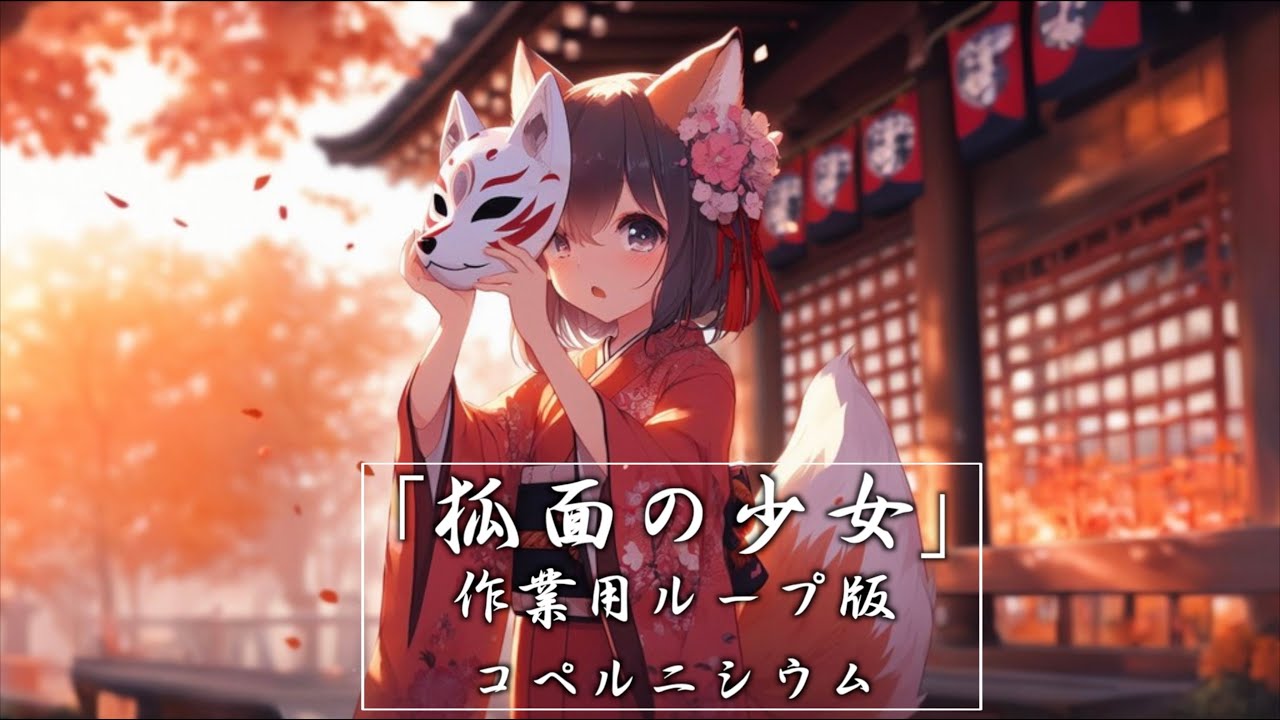 【作業用BGM】『狐面の少女』神社に棲まう不思議な妖狐の曲 (1時間ループ版)【フリーBGM】