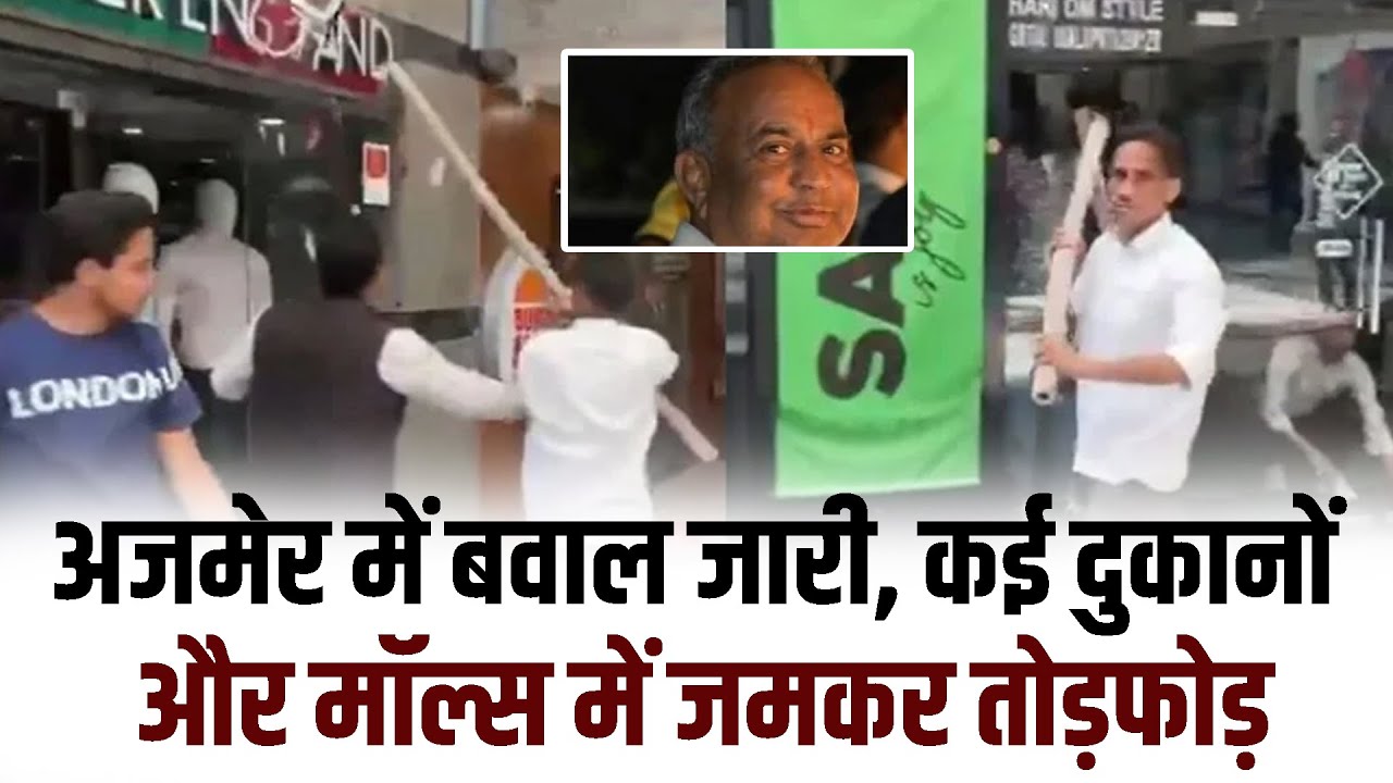 Ajmer में बवाल जारी, कई दुकानों और मॉल्स में जमकर तोड़फोड़ | Lawyer Purushottam murder