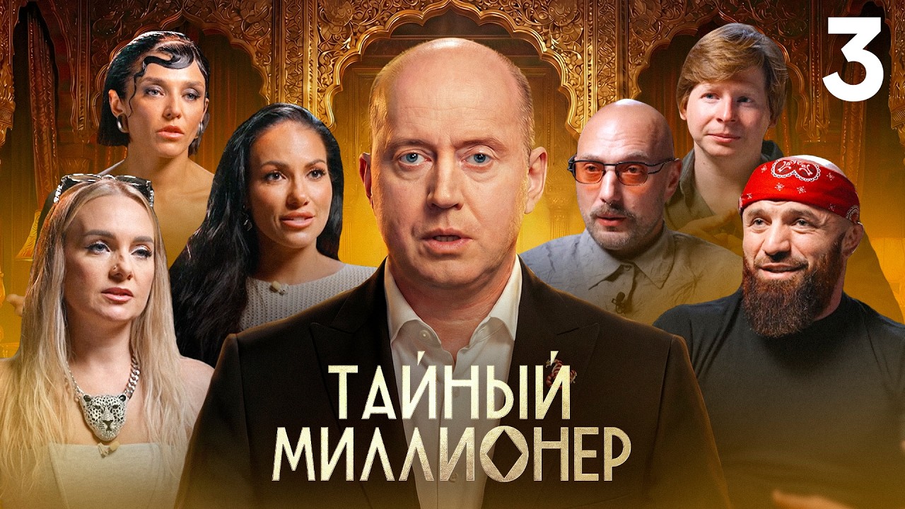 Тайный миллионер | Сезон 1 | Выпуск 3