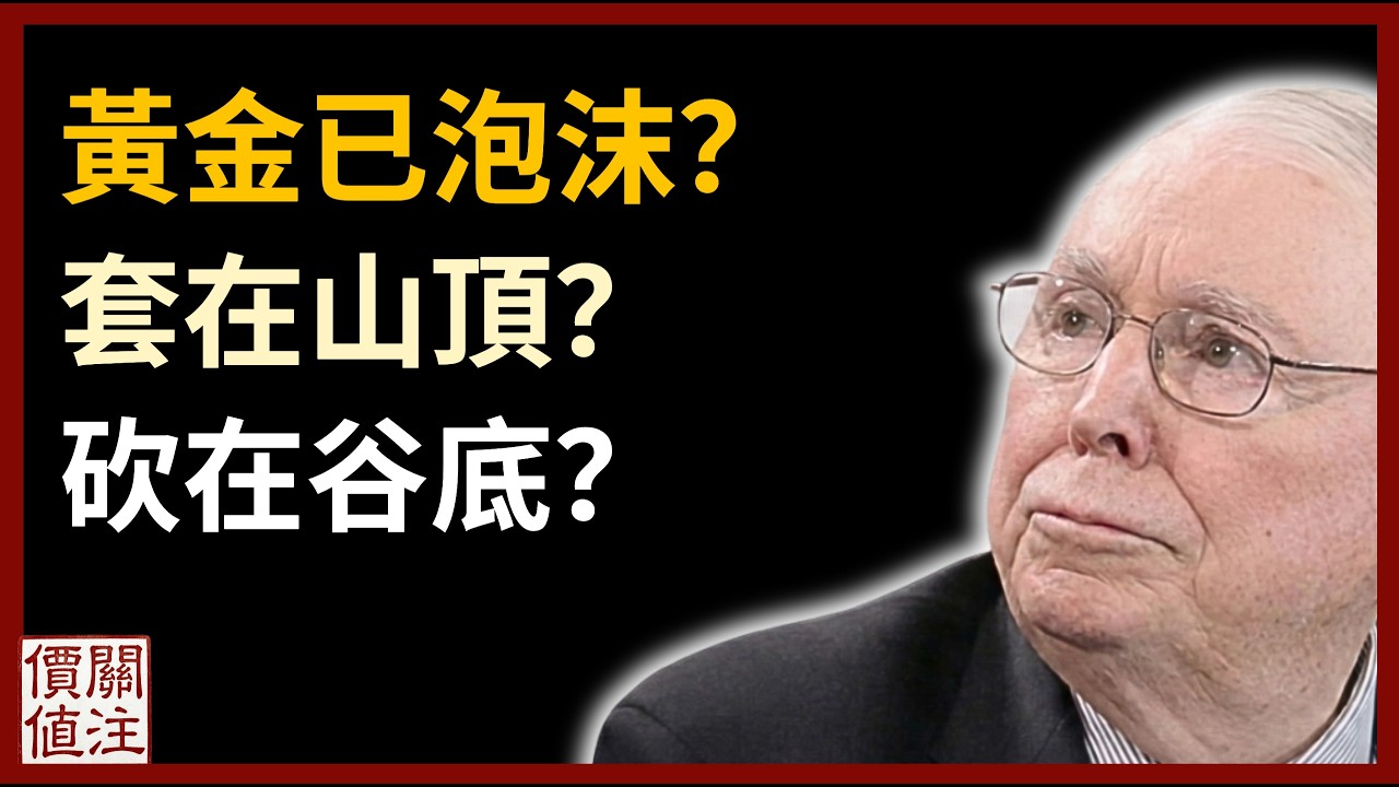 黃金史詩級泡沫成形？看不見的巨大陷阱！