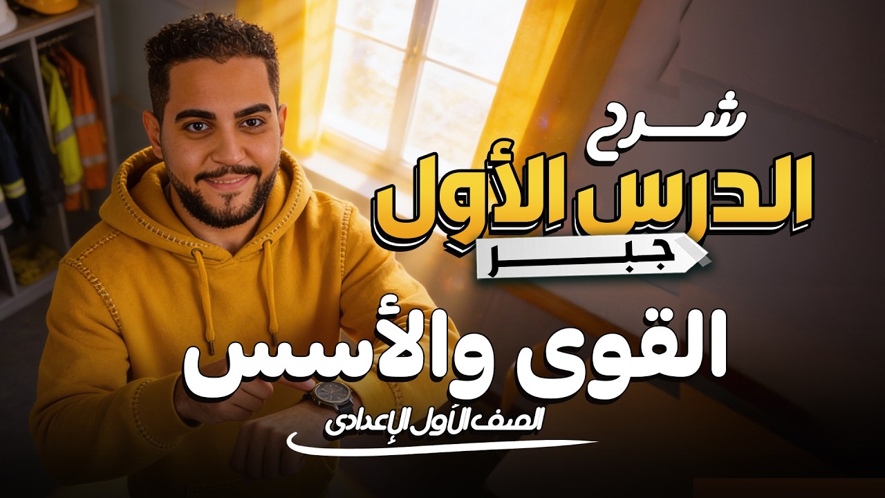 الصف الأول الإعدادي شرح الدرس الأول جبر  2026 | مستر ابانوب وهيب