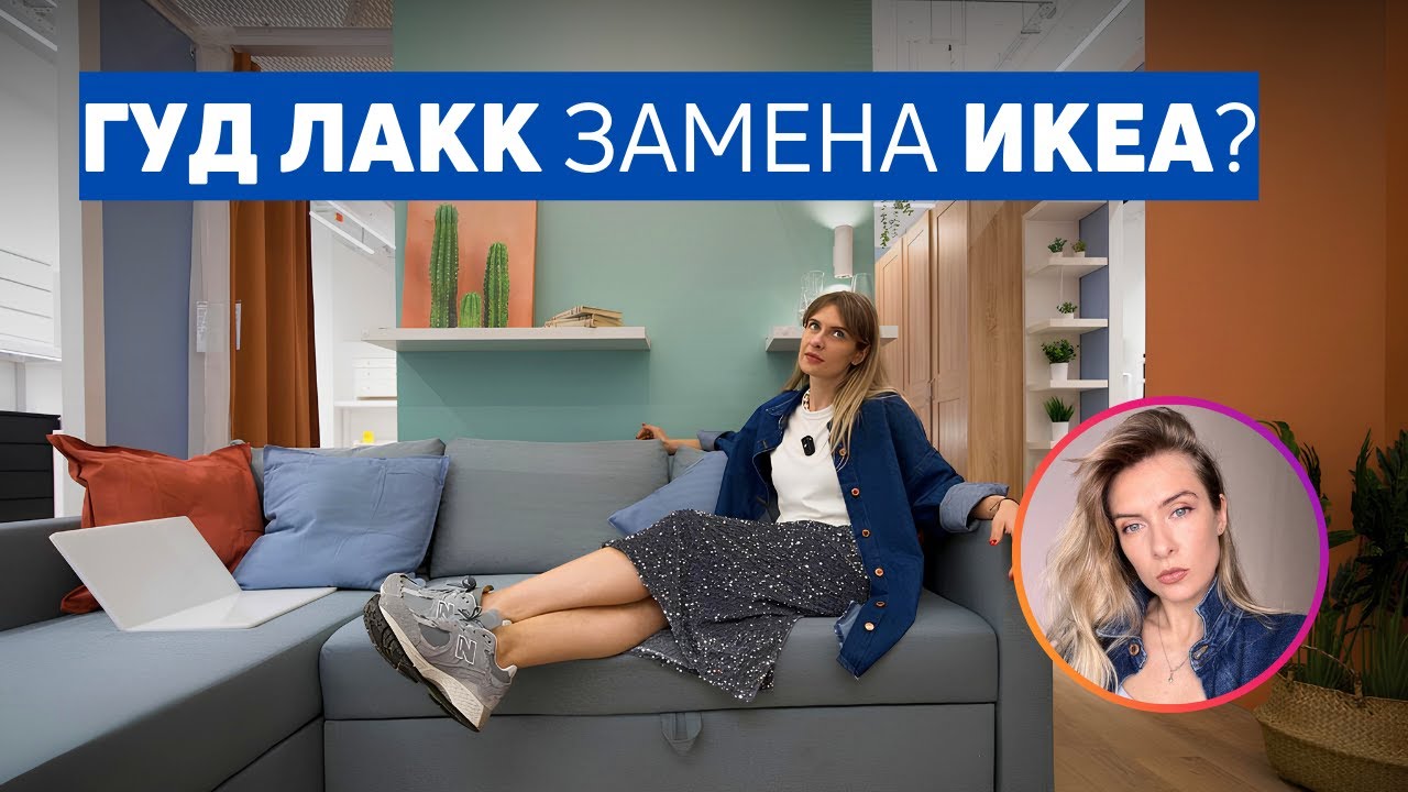 ГУД ЛАКК ЗАМЕНИЛ ИКЕА | Плюсы и минусы российского аналога