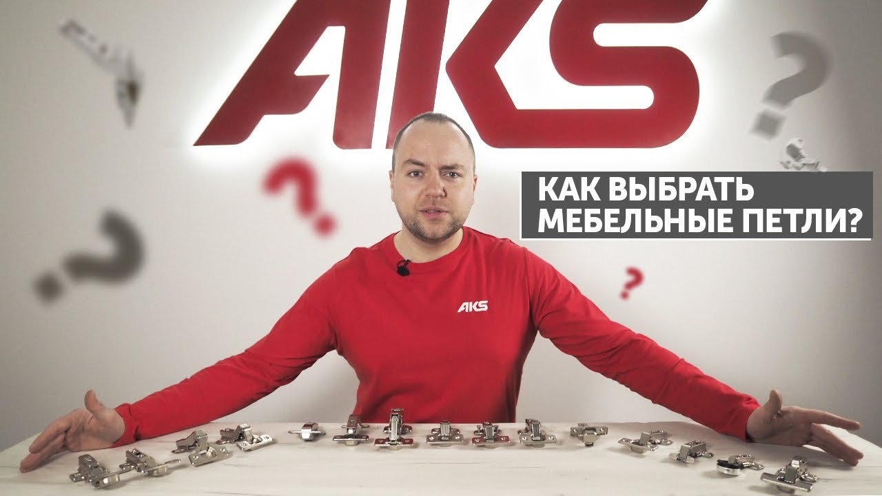 Виды мебельных петель. Как выбрать мебельную петлю? | AKSбука мебельщика