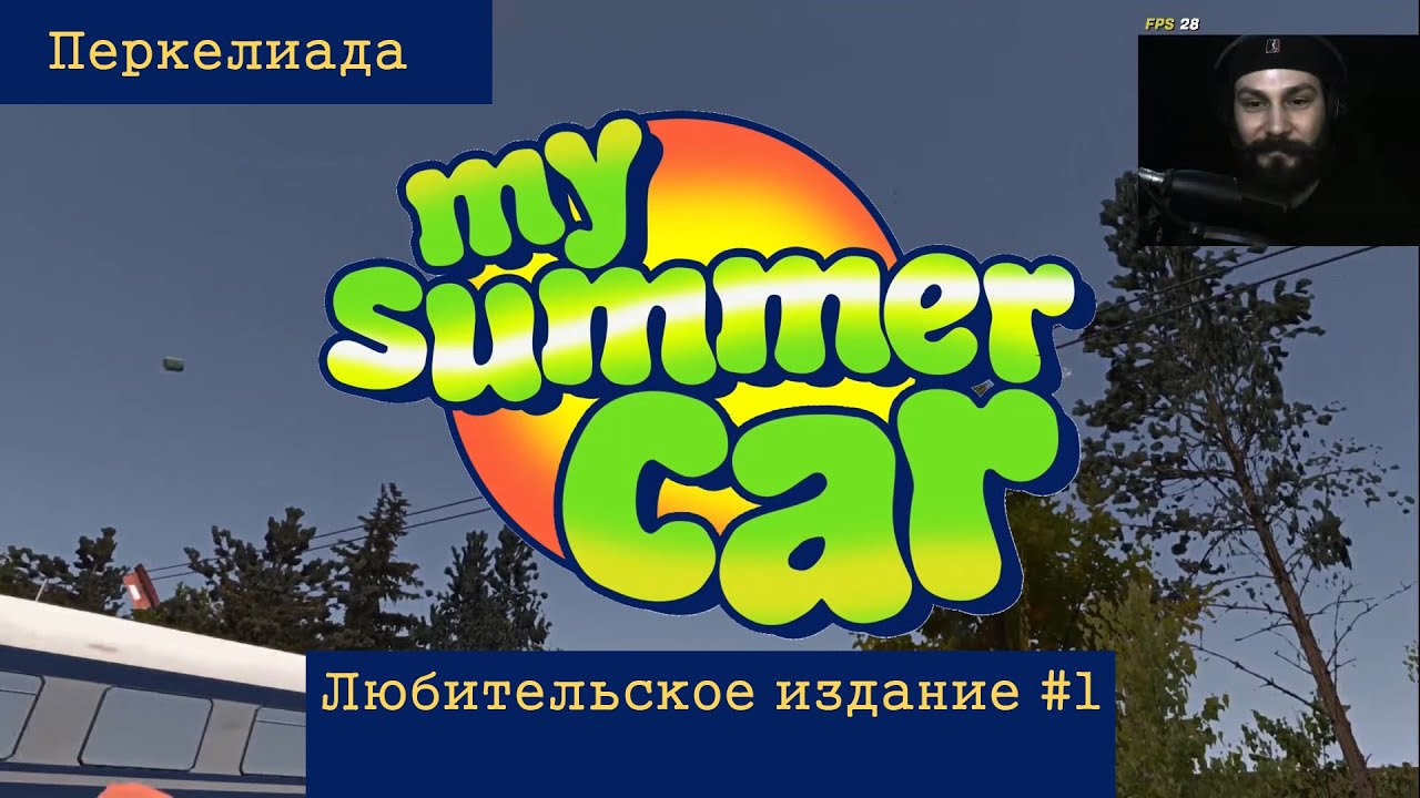 Перкелиада. Любительское издание. Выпуск #1. (Нарезка по My Summer Car)