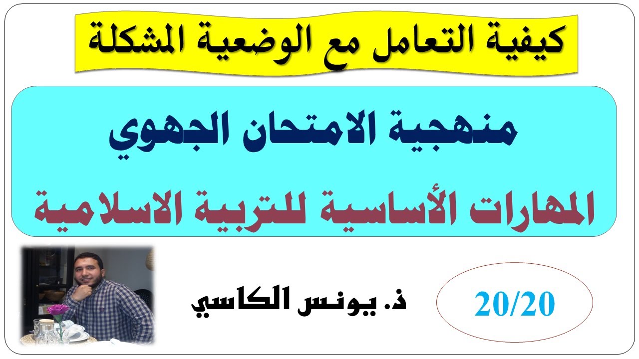منهجية ومهارات تمكنك من اجتياز الامتحان الجهوي للتربية الاسلامية بتفوق ونجاح (الوضعية المشكلة)