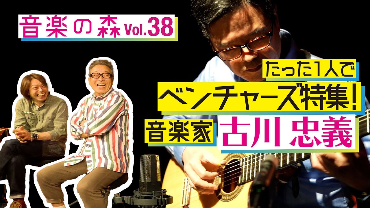 【音楽の森Vol.38】古川忠義 × 円広志　たった一人で「ベンチャーズ特集！」『ダイアモンド・ヘッド』『パイプライン』『アパッチ』ギター1本で、メロディ／コード／ベースまでやっちゃいます！