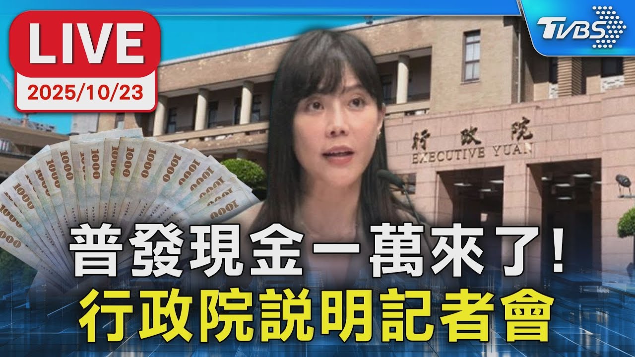 【LIVE】普發現金一萬來了! 行政院說明記者會