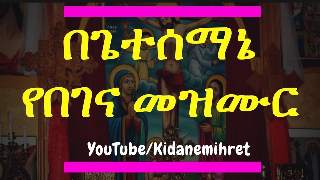 በጌተሰማኔ በአታክልቱ ቦታ  ምርጥ የበገና መዝሙር Orthodox Begena Mezmur - Be Gethsemane