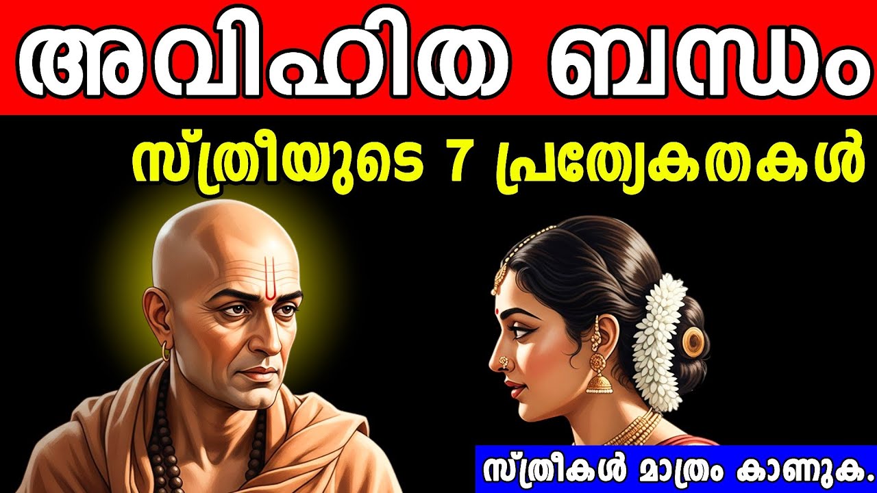 അവിശ്വസ്തയായ ഭാര്യയുടെ 7 ലക്ഷണങ്ങൾ.7 Traits of A 